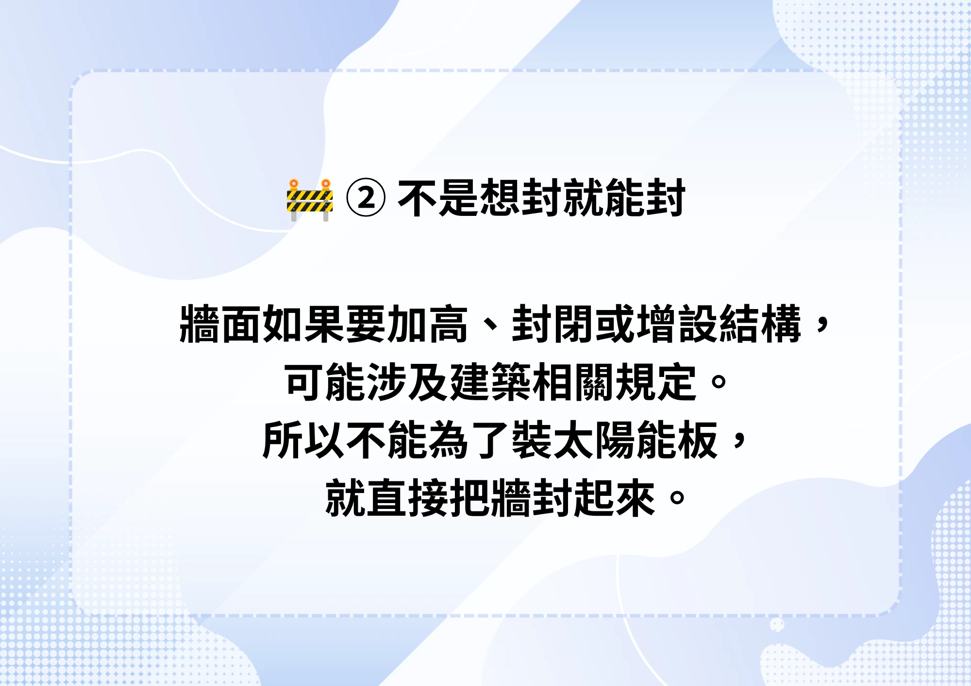 共用牆可以封嗎？不是我們不幫您封，是共用牆不能說封就封｜彰化太陽能廠商｜彰化太陽能公司｜