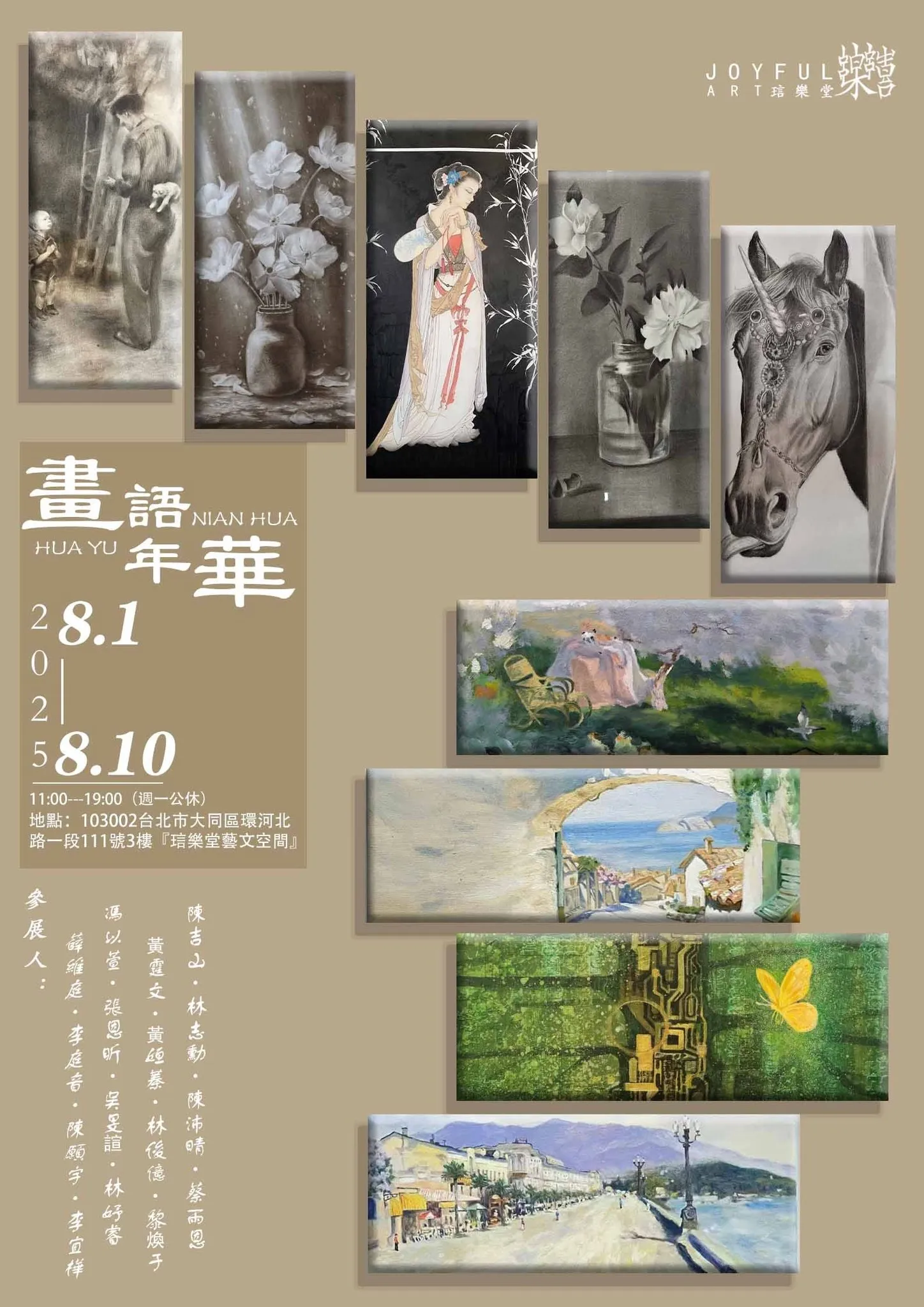 【畫語年華】聯合畫展
