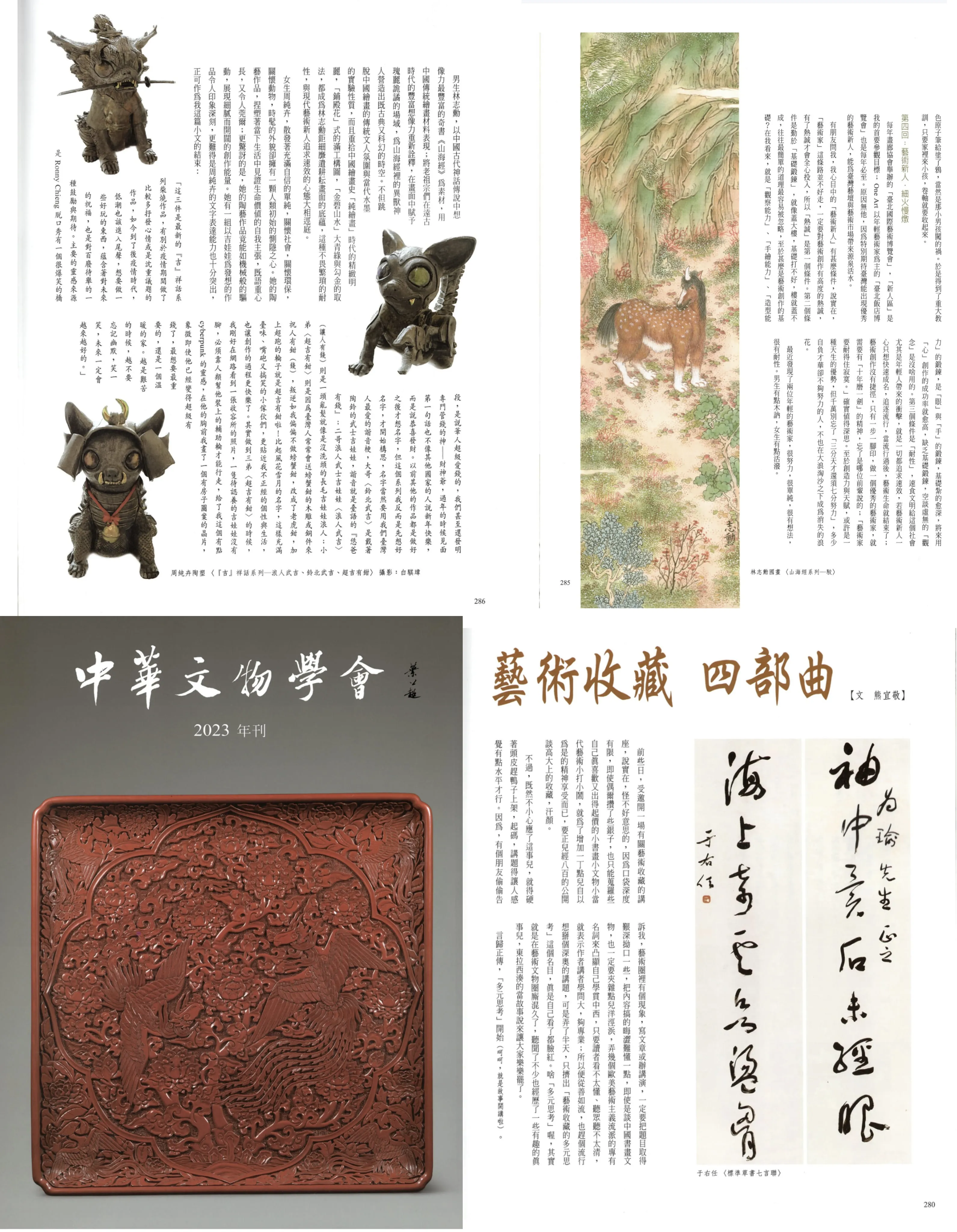 中華文物學會刊登老師作品