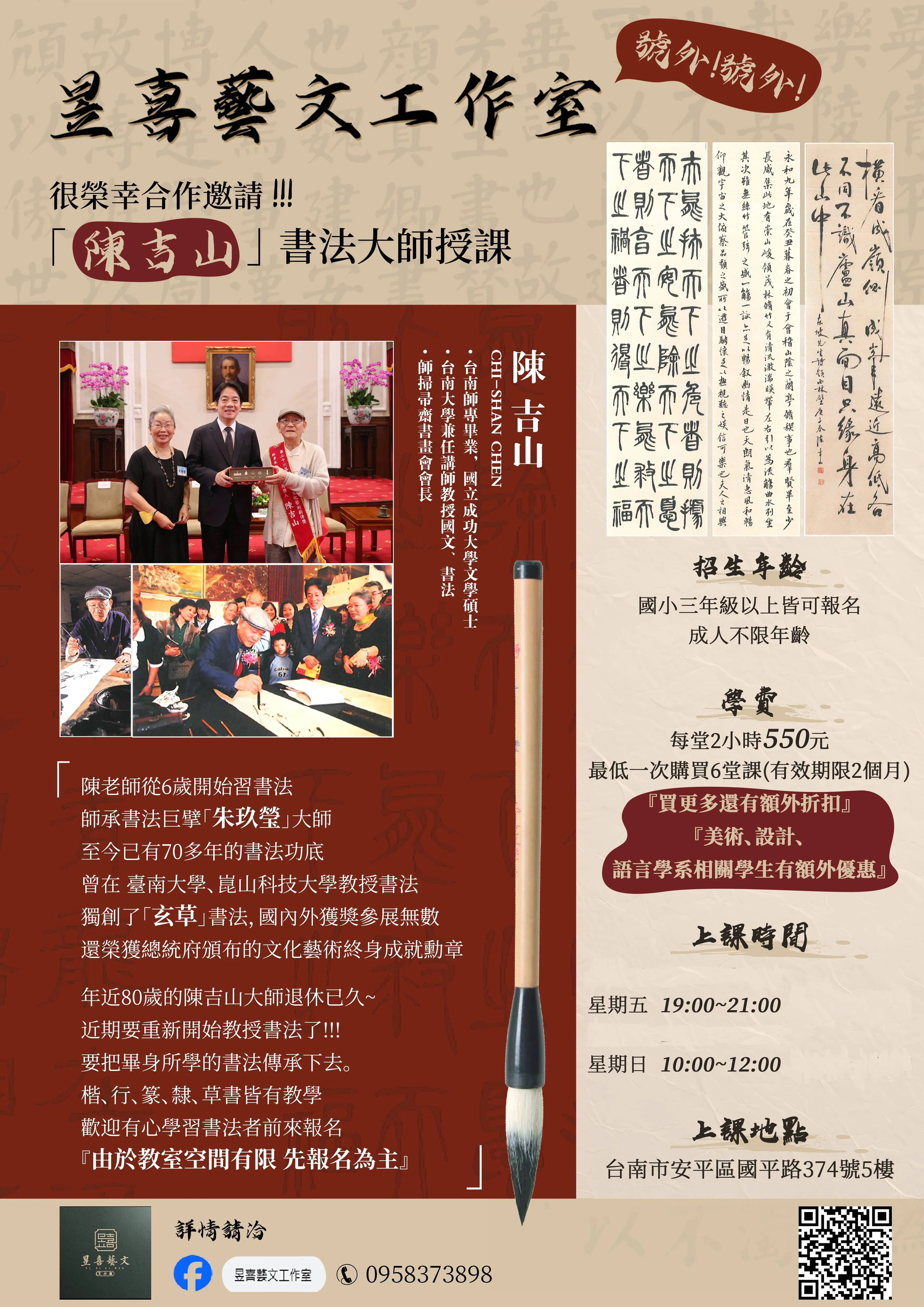 我們與陳吉山書法大師合作授課