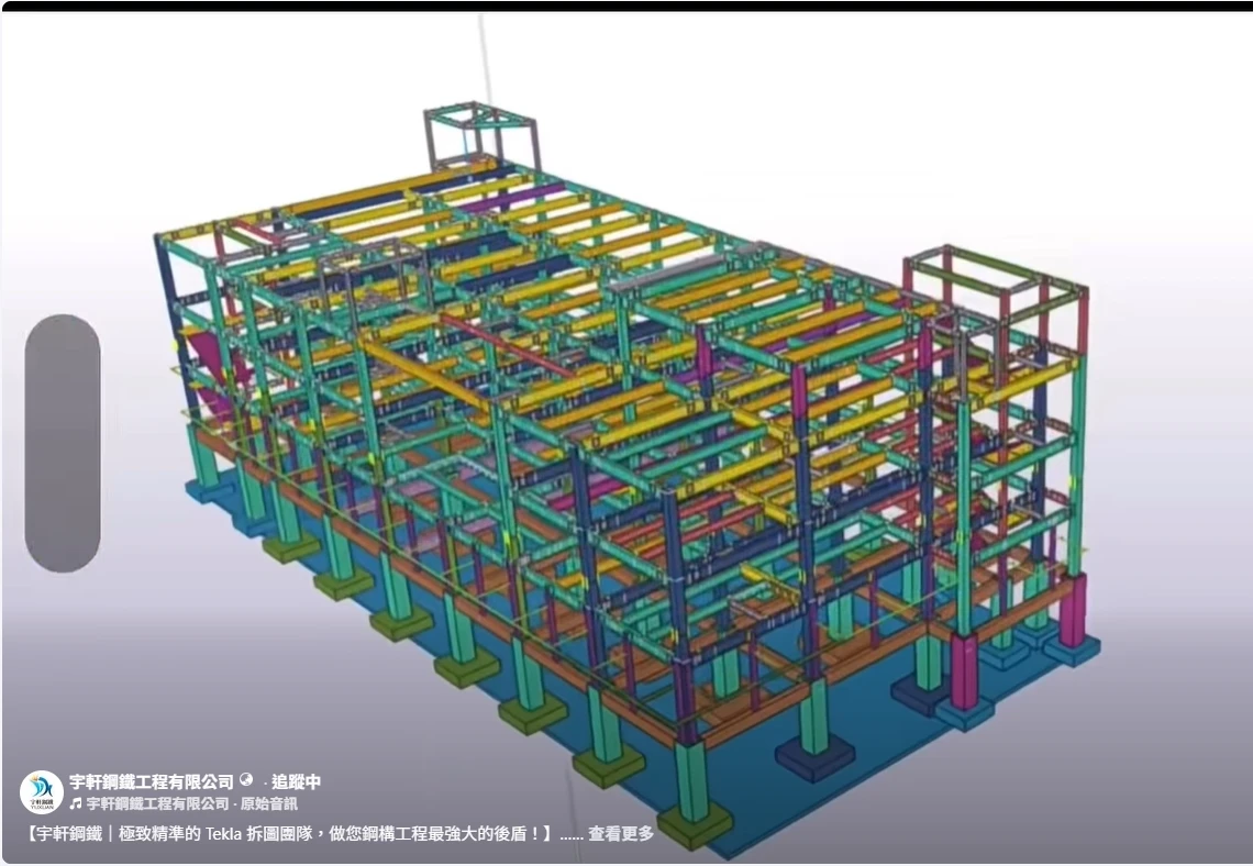 【宇軒鋼鐵｜極致精準的 Tekla 拆圖團隊，做您鋼構工程最強大的後盾！】