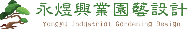 永煜興業園藝設計-景觀設計,台北景觀設計,台北園藝保養,大同區景觀設計