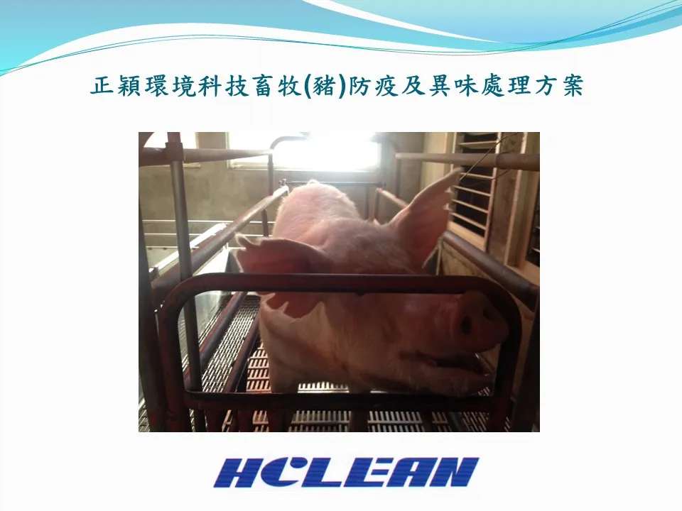 畜牧(豬)防疫及異味處理方案