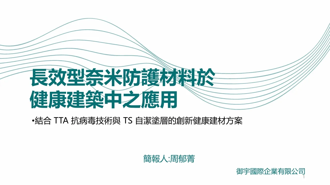 長效型奈米防護材料於健康建築中之應用