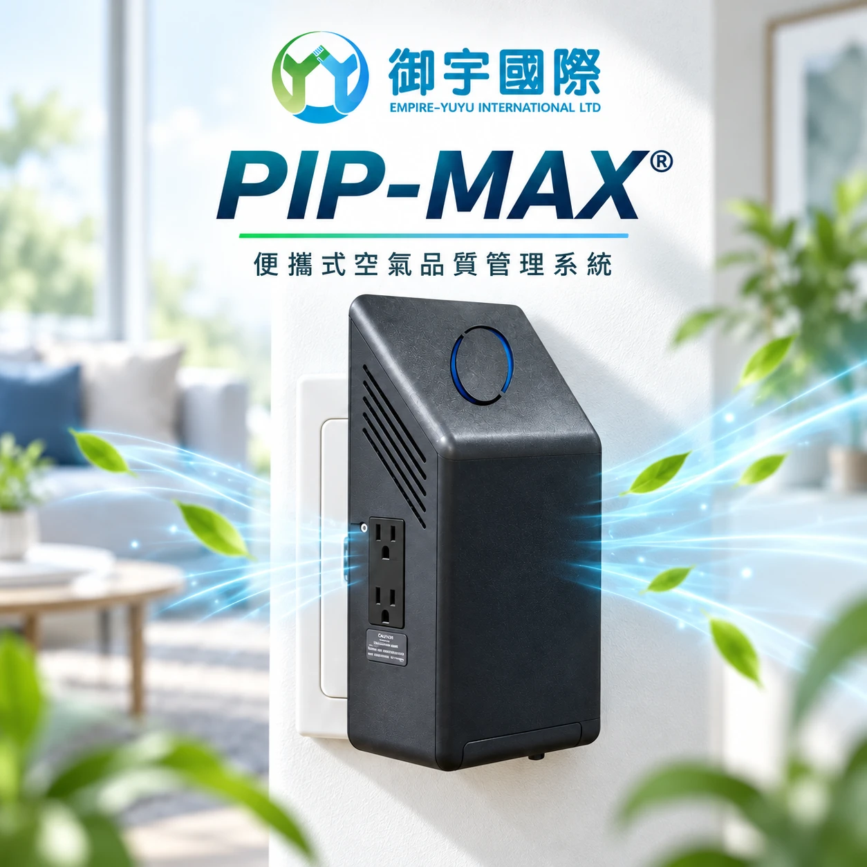 PIP-MAX® 空間主動式淨化器