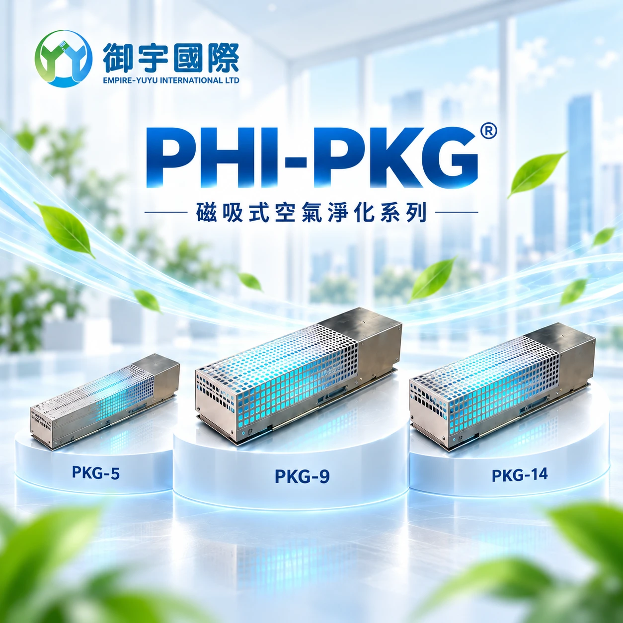 PHI-PKG® 磁吸型主動式空氣淨化系列