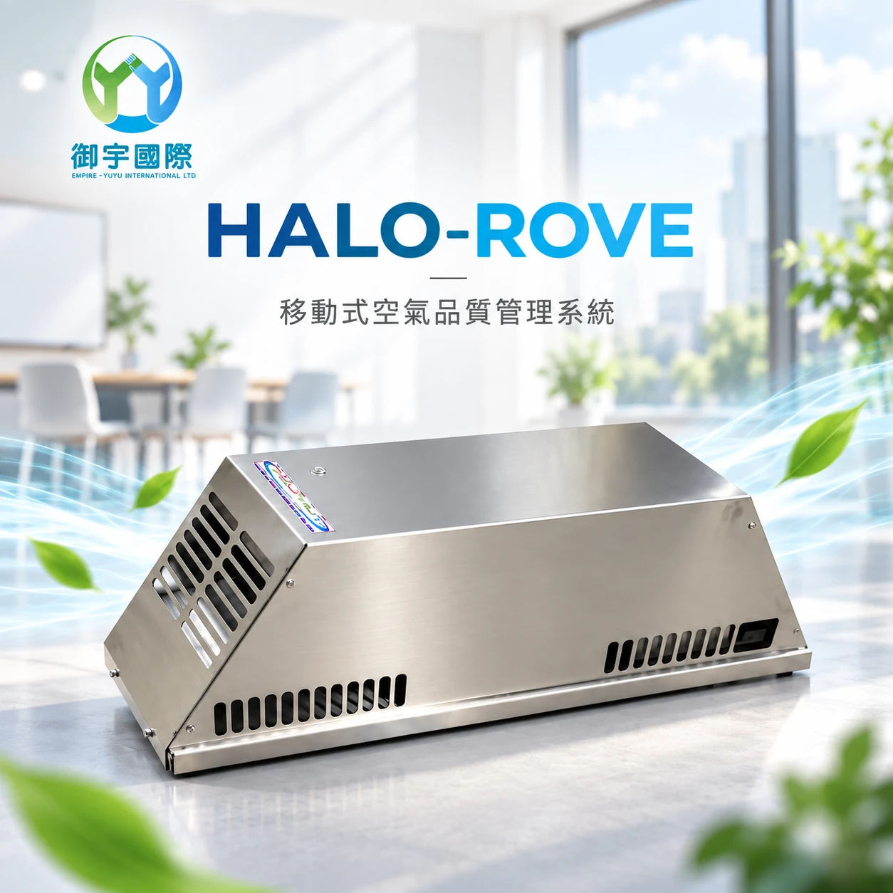 HALO-ROVE® 移動式主動空氣品質管理設備