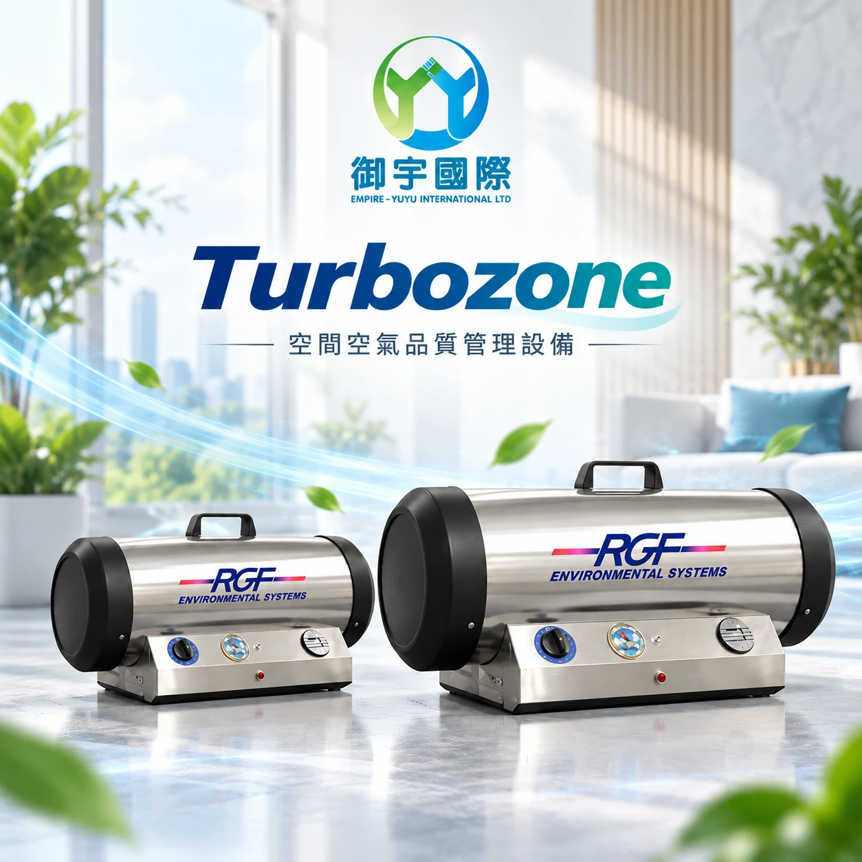 Turbozone® TB1000 / TB7000 工程型空氣品質治理設備