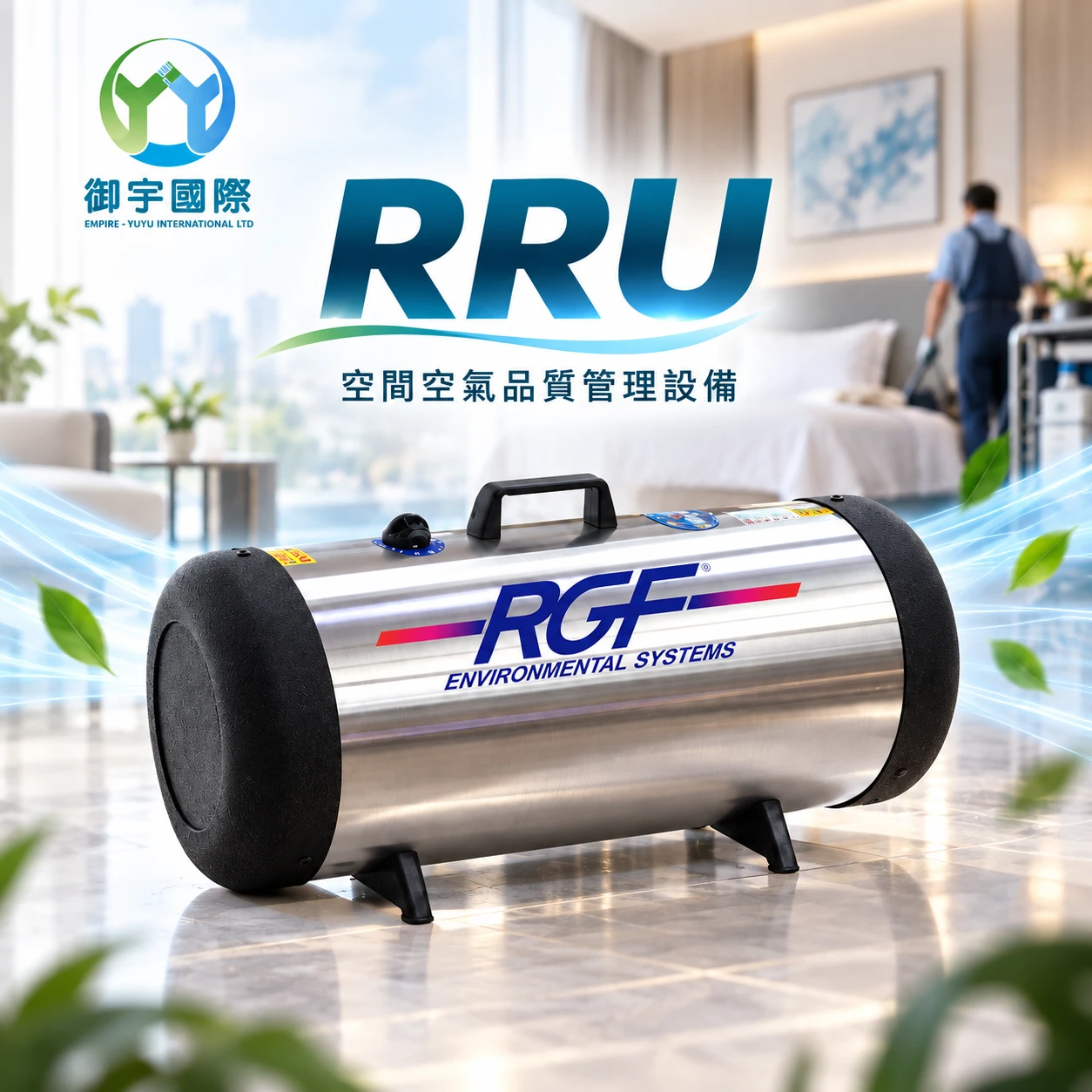 Rapid Recovery Unit®（RRU）空間復原與異味治理設備