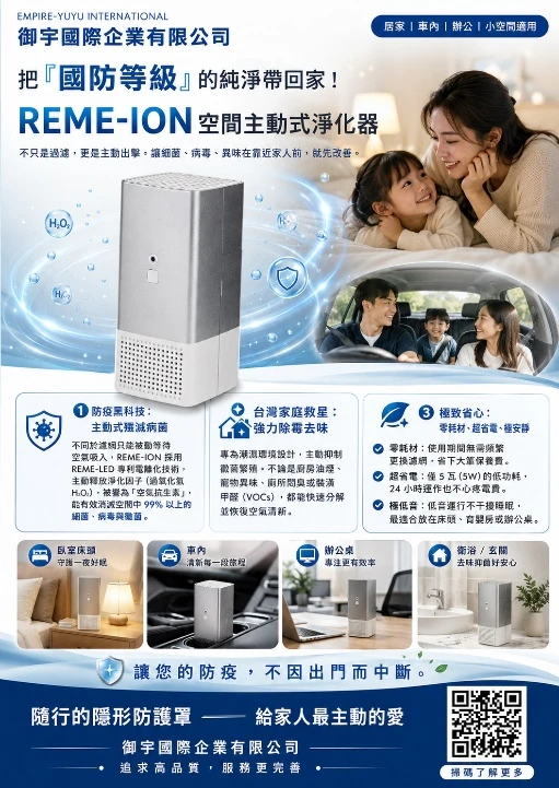 REME-ION™ 空間主動式淨化器