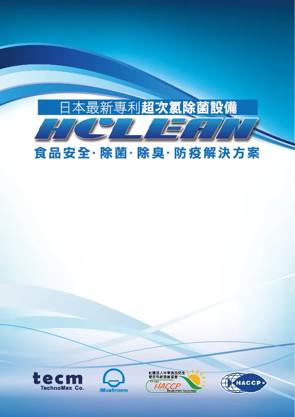超次氯除菌設備