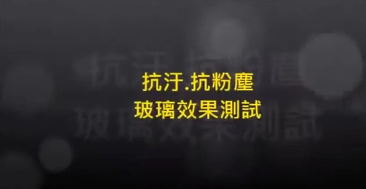 抗汙.抗粉塵 玻璃效果測試