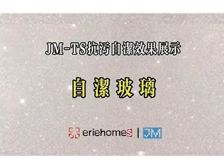 JM-TS抗污自潔笑果展示