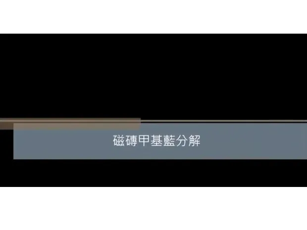 磁磚甲基藍分解