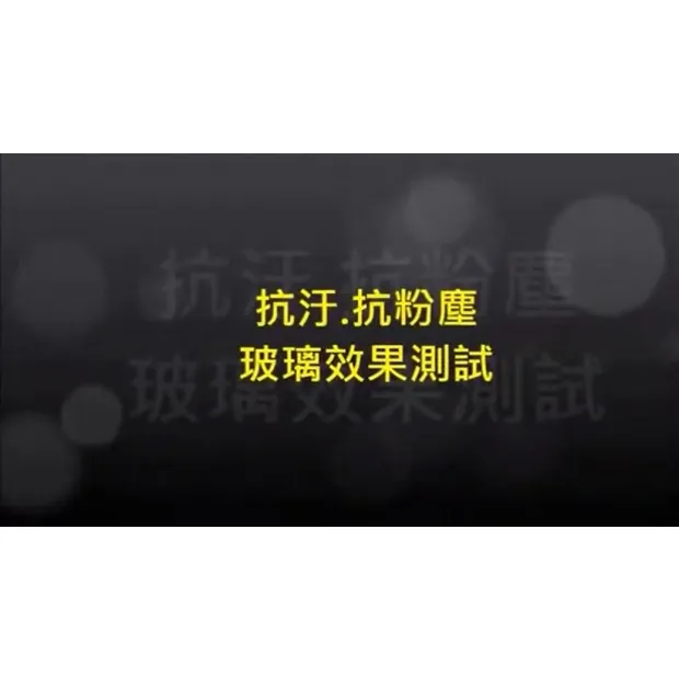 抗汙.抗粉塵 玻璃效果測試