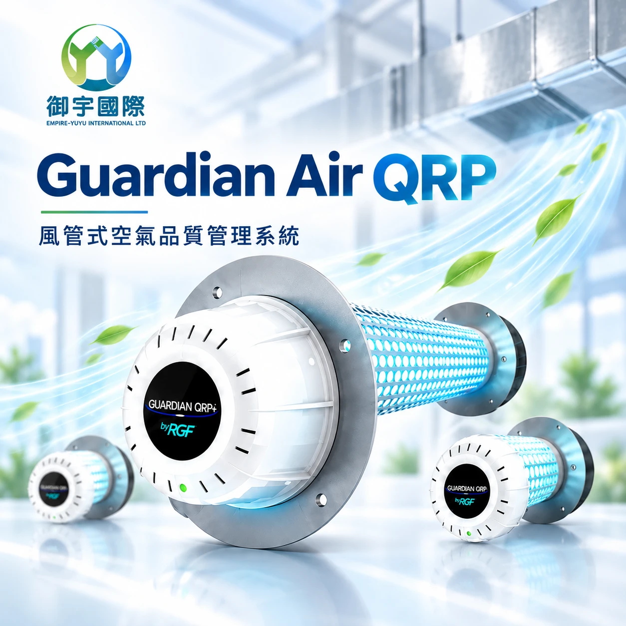 Guardian Air QRP®空間主動式淨化器
