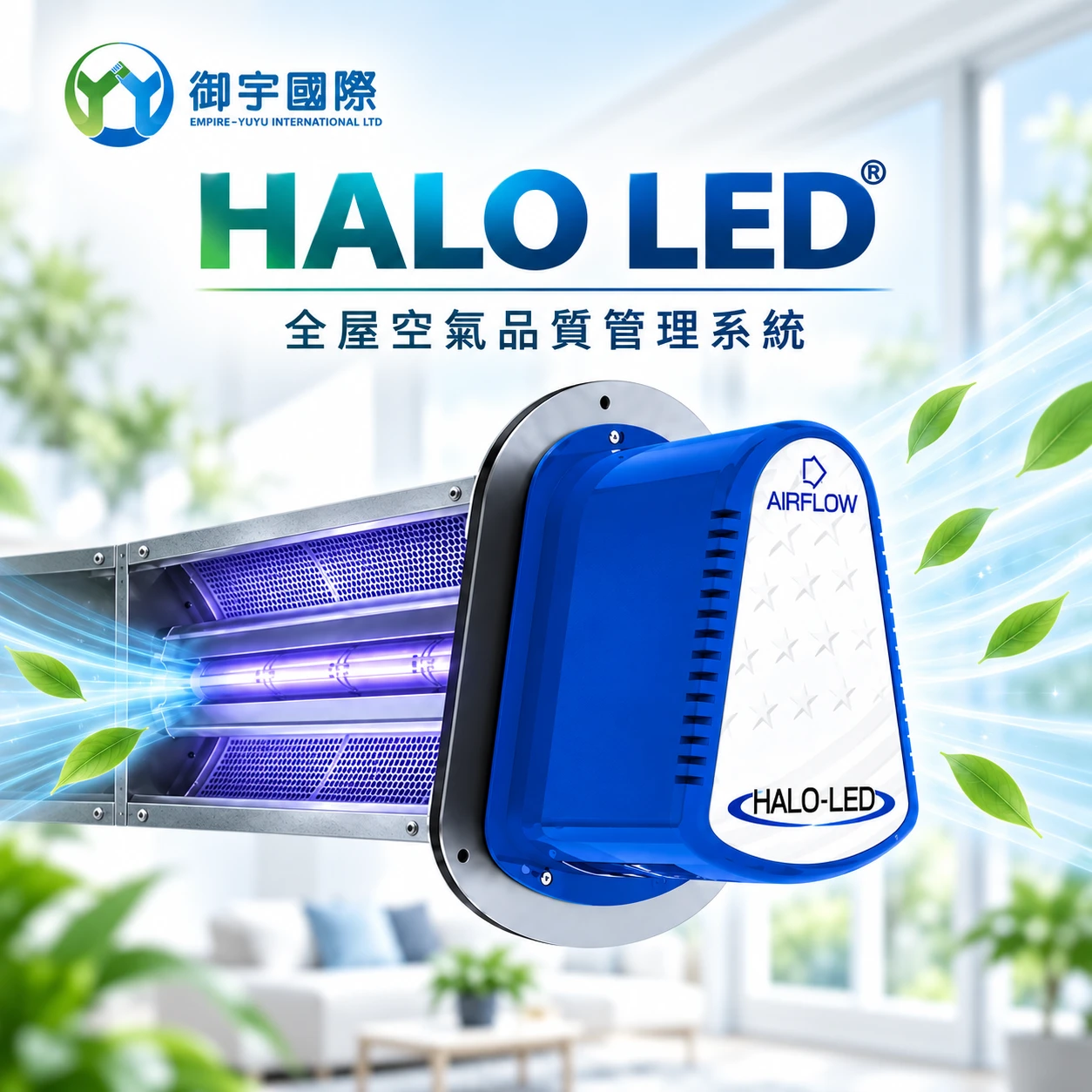 HALO LED®全屋主動式空氣淨化系統