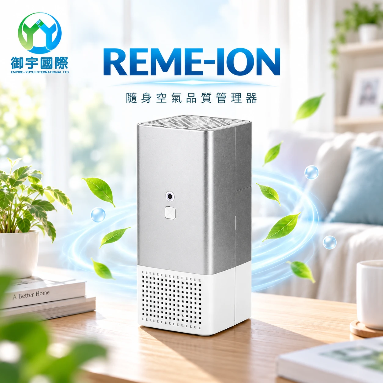 REME-ION™ 空間主動式淨化器