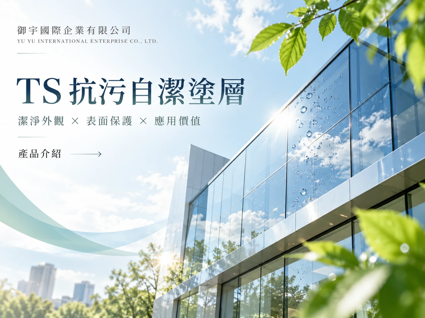 TS 奈米抗污自潔塗層