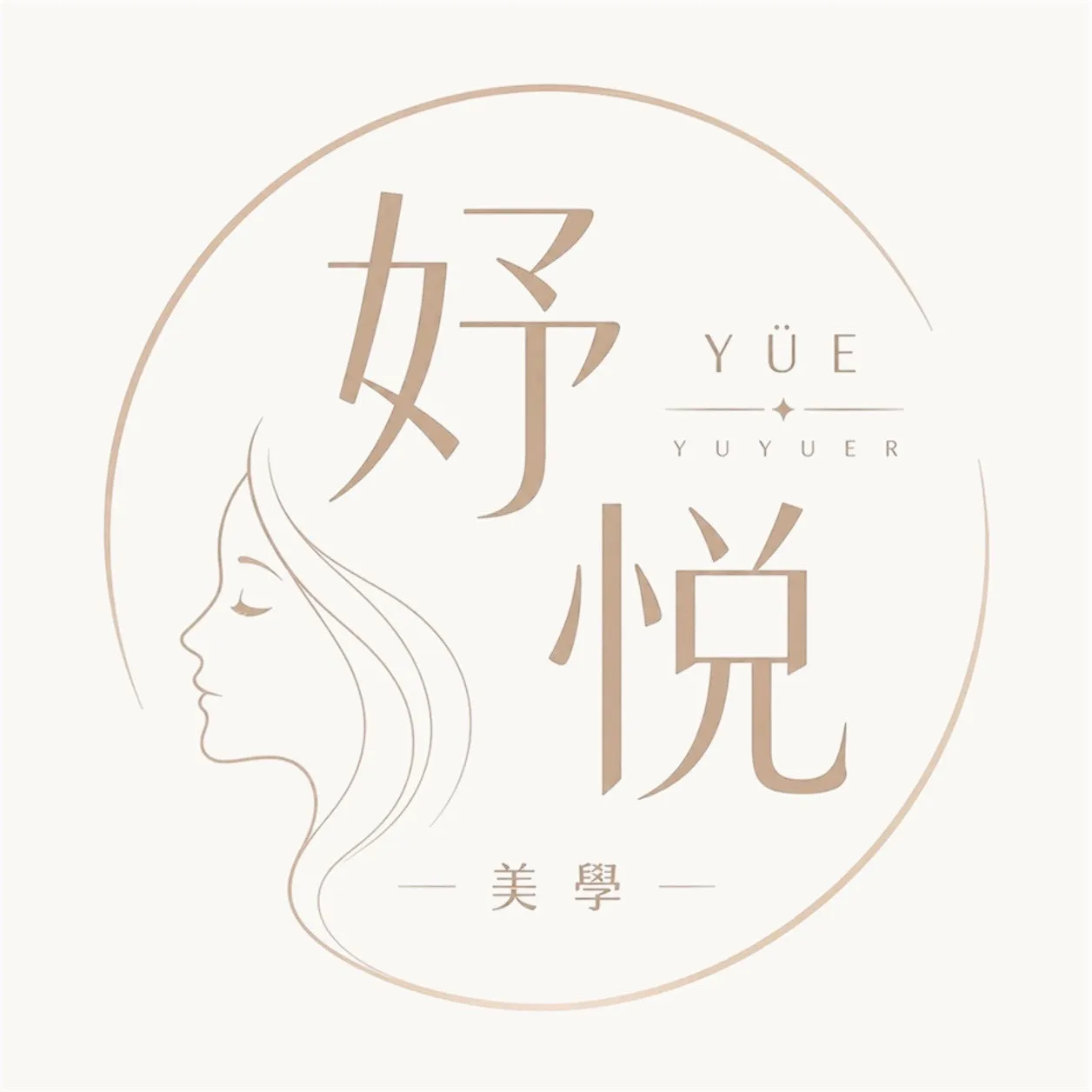 妤悅美學