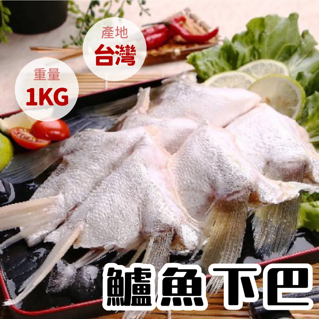 金目鱸魚下巴1KG 產地直送 家庭料理