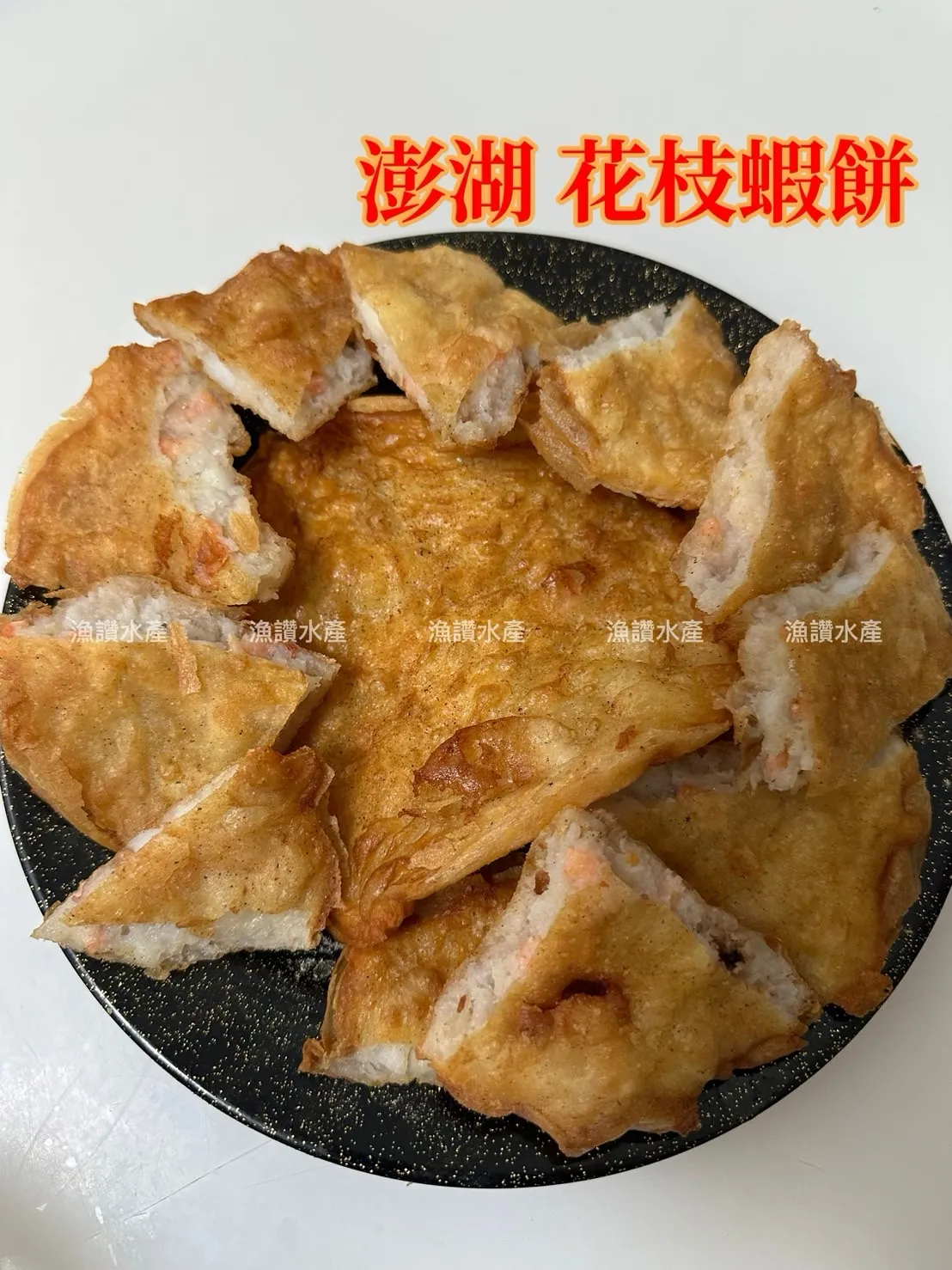 澎湖 花枝蝦餅 鮮甜脆口超涮嘴