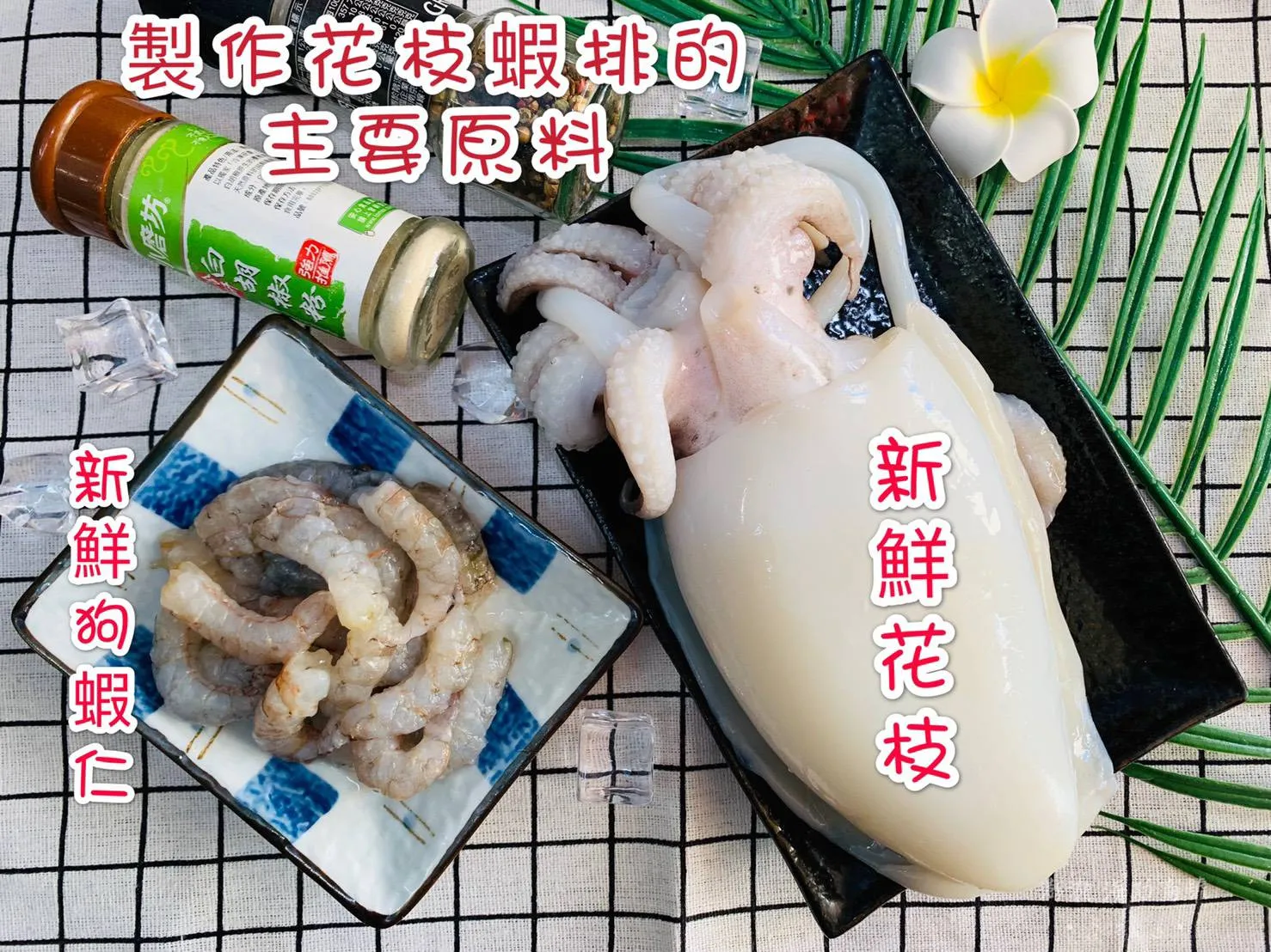 澎湖蝦仁花枝排 鮮味食足