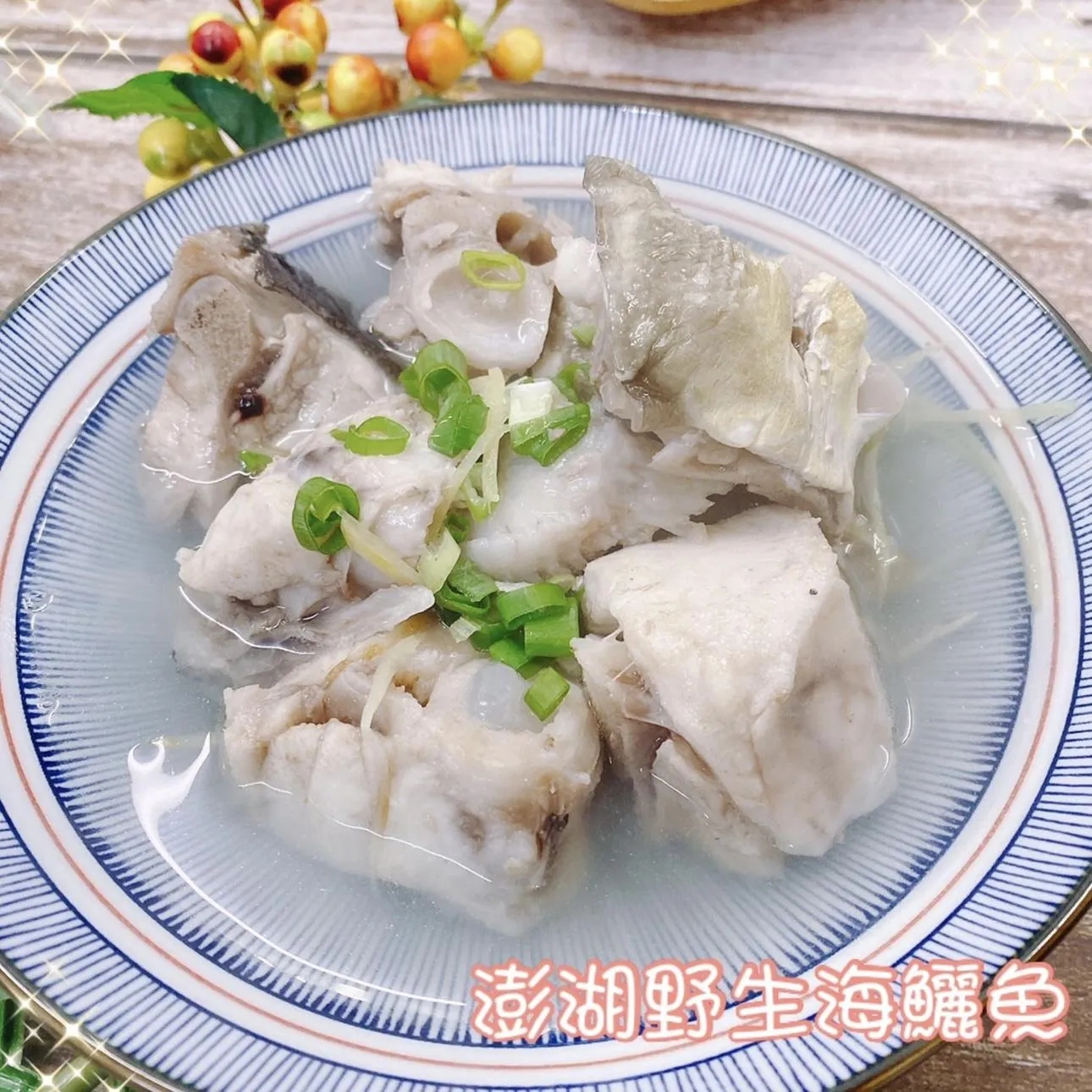 野生海鱺魚塊 去刺處理 安心吃