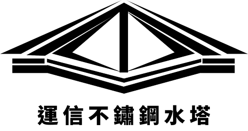 運信不鏽鋼水塔-不鏽鋼水塔安裝,台中不鏽鋼水塔安裝,東勢不鏽鋼水塔安裝,不鏽鋼水塔廠商,台中不鏽鋼水塔廠商,東勢不鏽鋼水塔廠商