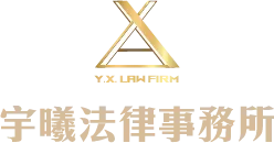 宇曦法律事務所-法律事務所,律師事務所,台北法律事務所,新莊區法律事務所