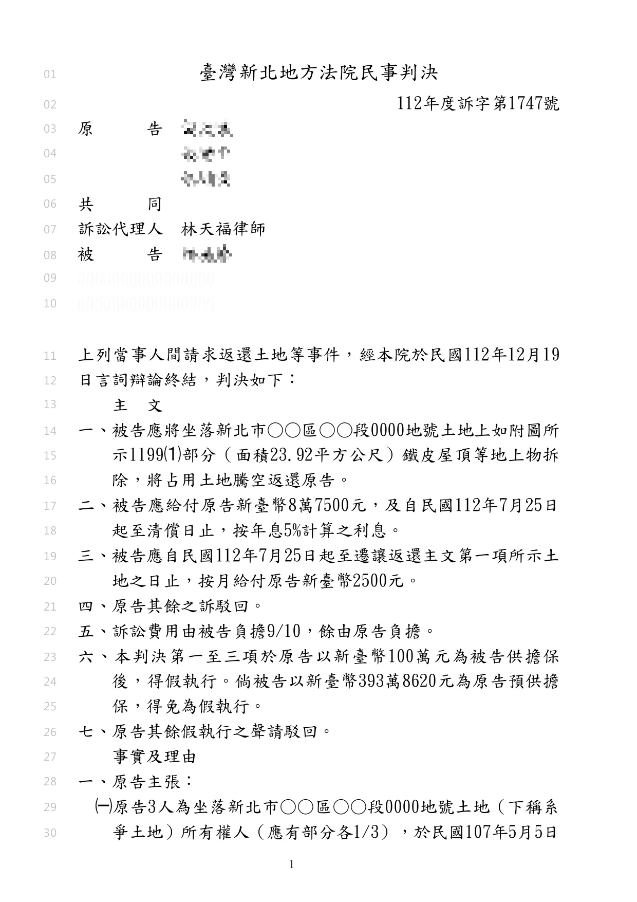 幫客戶取回被無權佔有的土地及賠償
