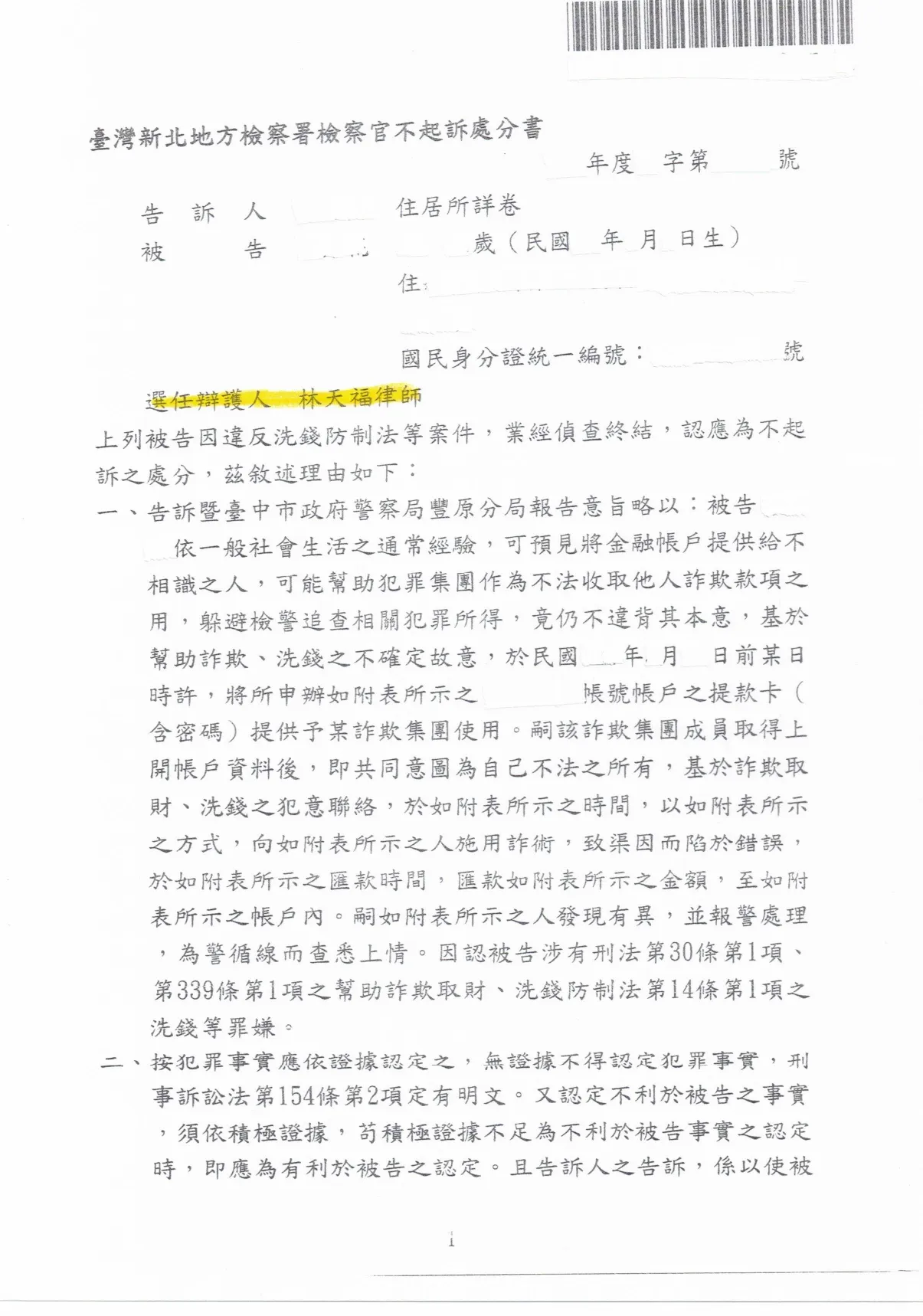 幫助無辜的客戶免被起訴幫助洗錢罪