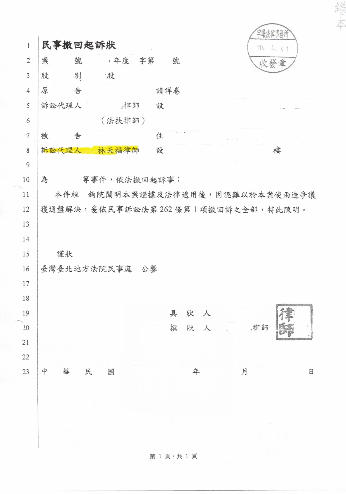 幫助客戶處理民事糾紛，最終使對方撤回起訴