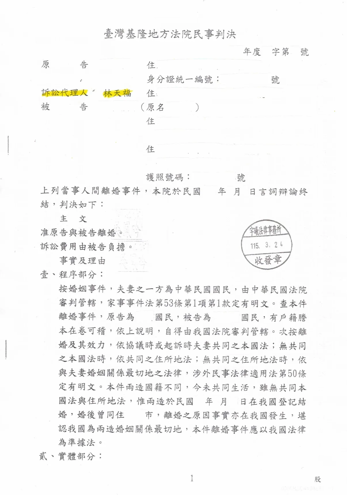助客戶取得離婚勝訴判決