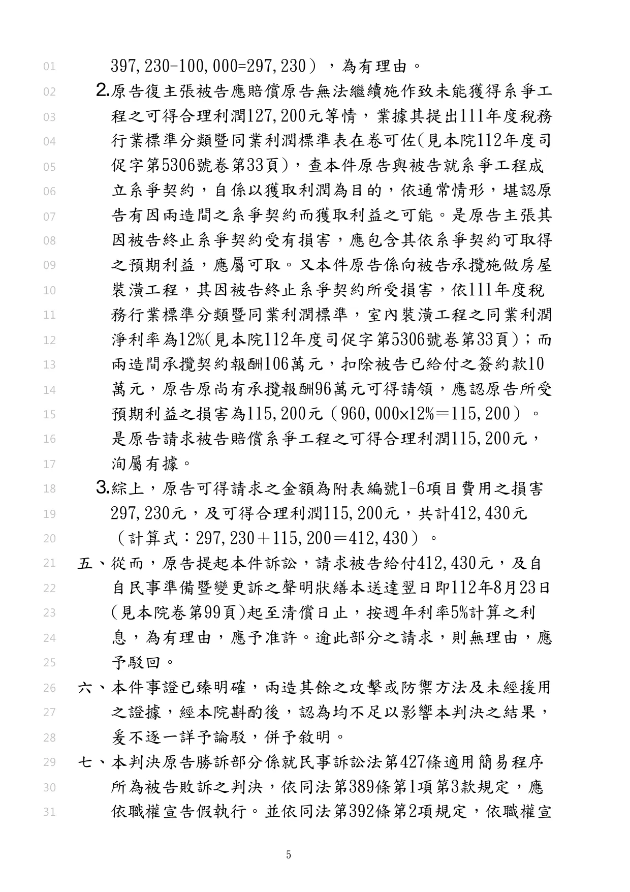 幫裝潢老闆請求裝潢工程費