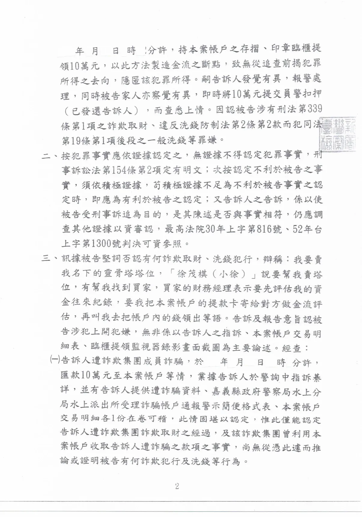 幫助被騙的客戶免被起訴洗錢罪