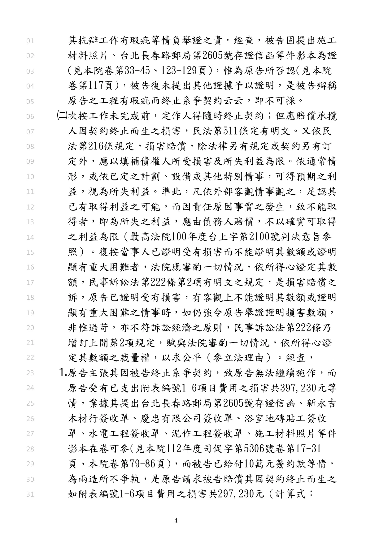 幫裝潢老闆請求裝潢工程費