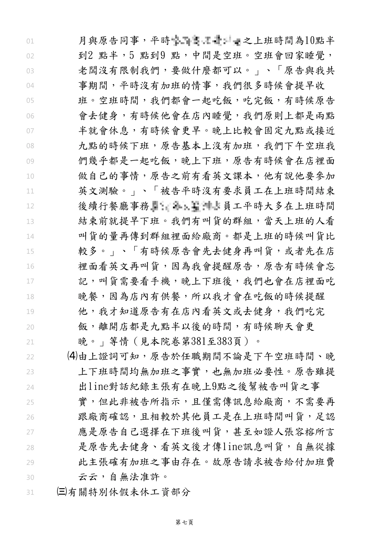 員工向雇主請求不合理的加班費578,302元，幫雇主將對方請求金額減少到24667元