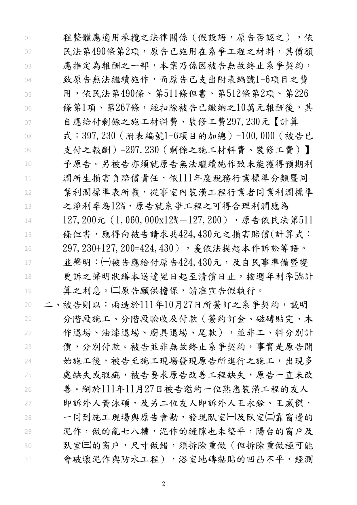 幫裝潢老闆請求裝潢工程費