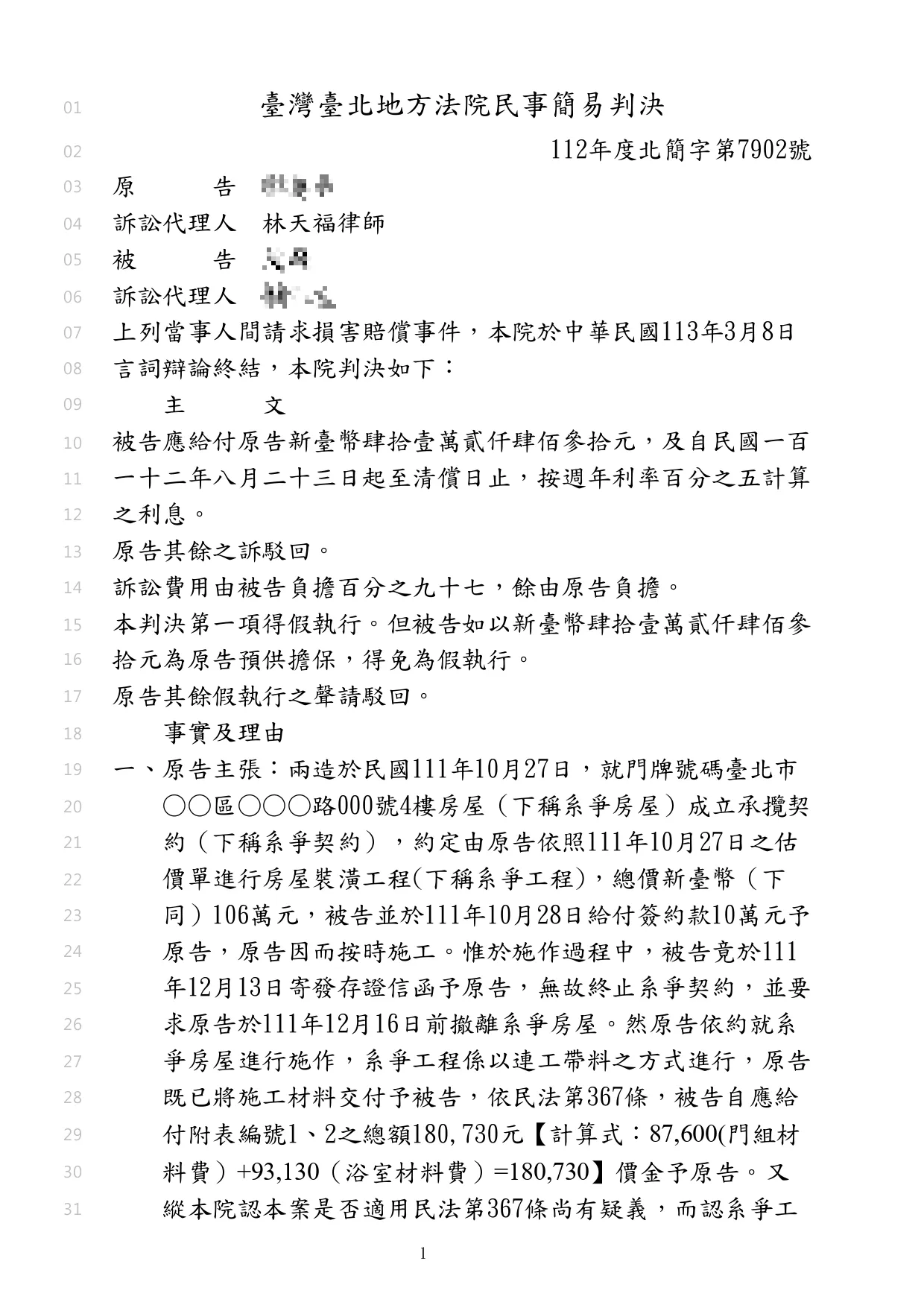 幫裝潢老闆請求裝潢工程費
