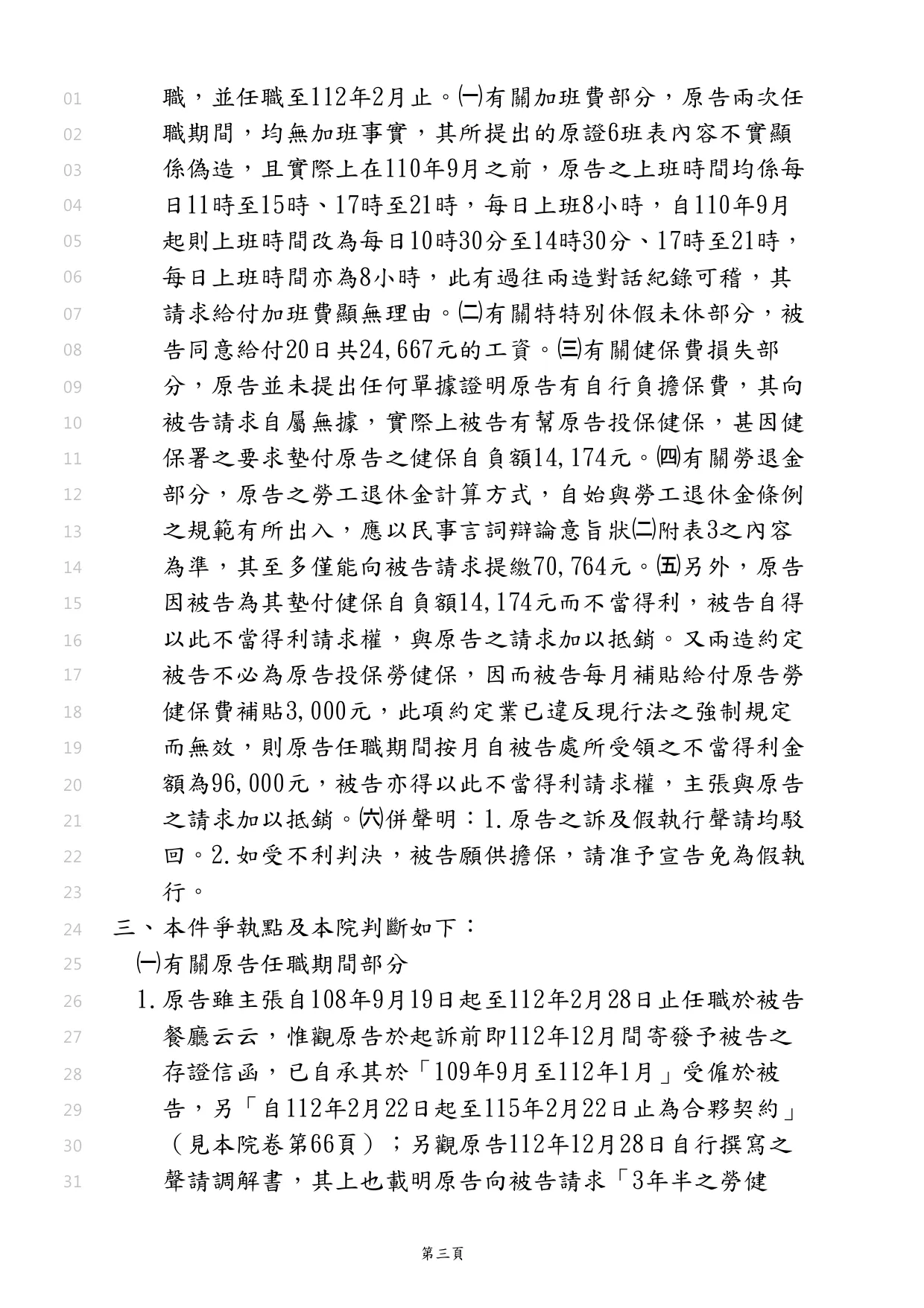 員工向雇主請求不合理的加班費578,302元，幫雇主將對方請求金額減少到24667元