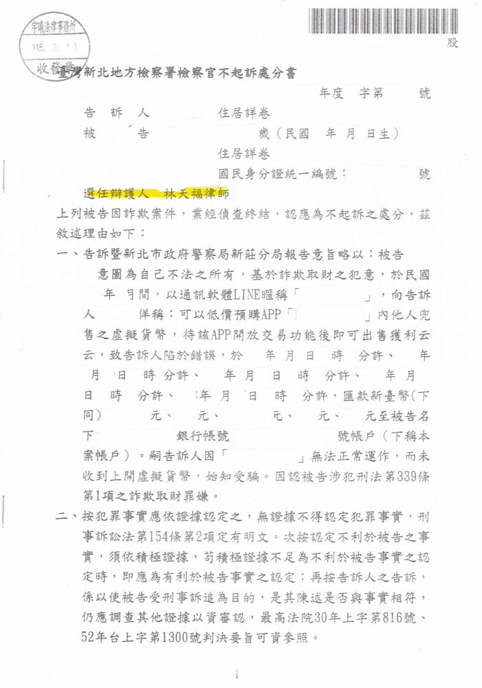 助無辜的客戶免被起訴詐欺罪