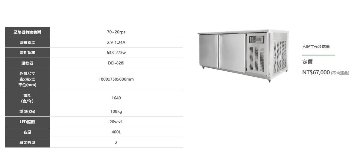 六呎工作冷藏櫃