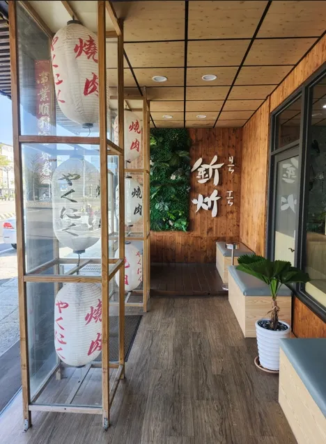 釿炘燒肉