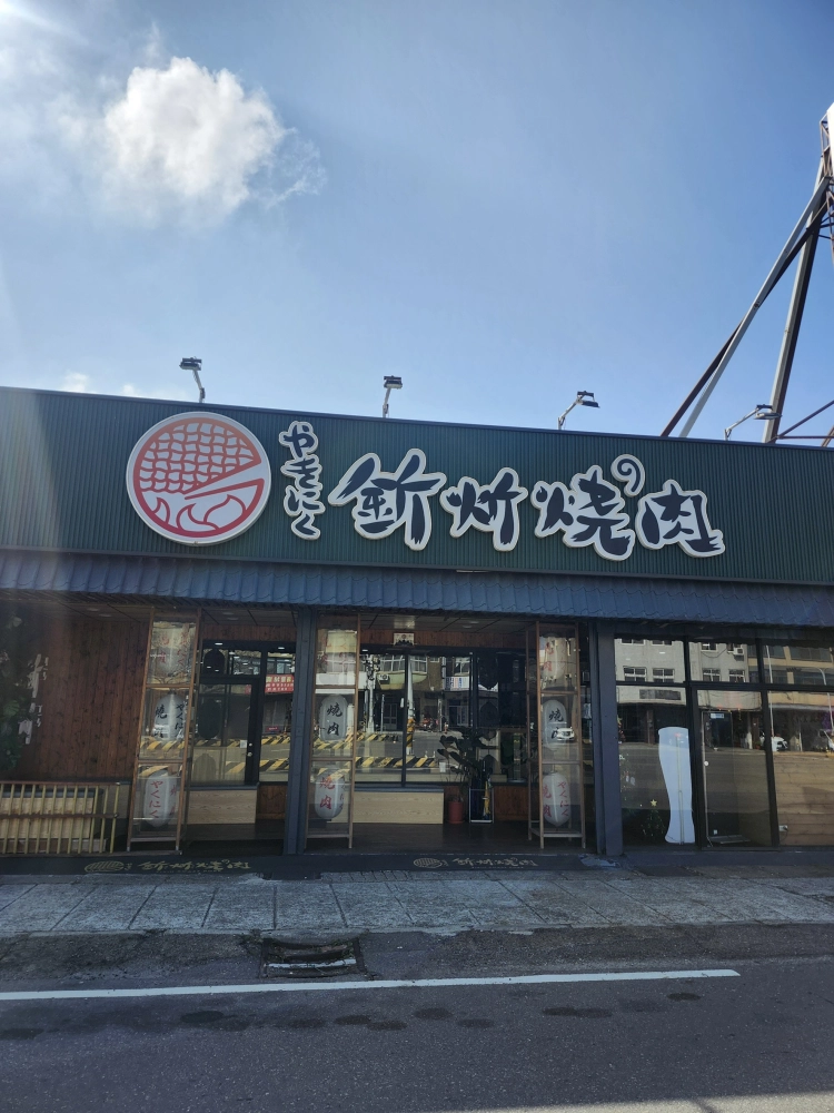 釿炘燒肉
