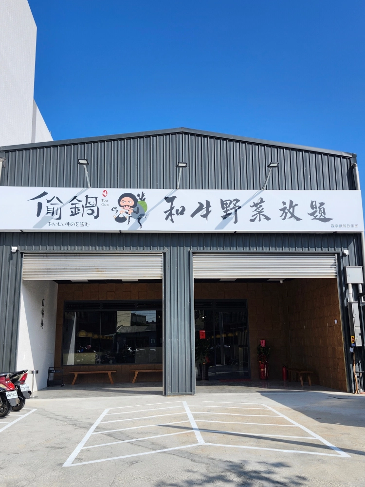 偷鍋