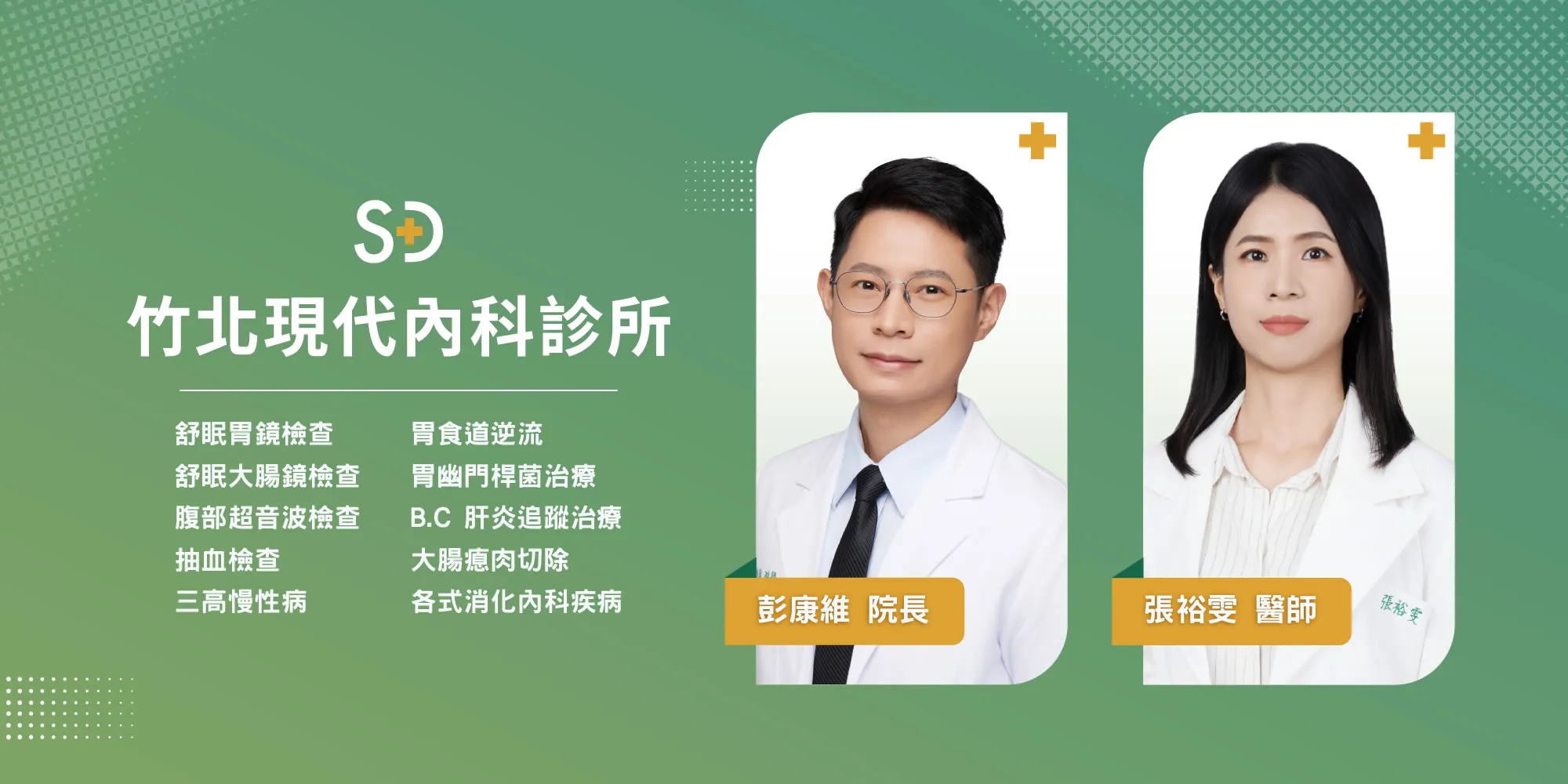 竹北現代內科診所-腸胃科,腸胃科診所,新竹腸胃科診所,竹北腸胃科診所