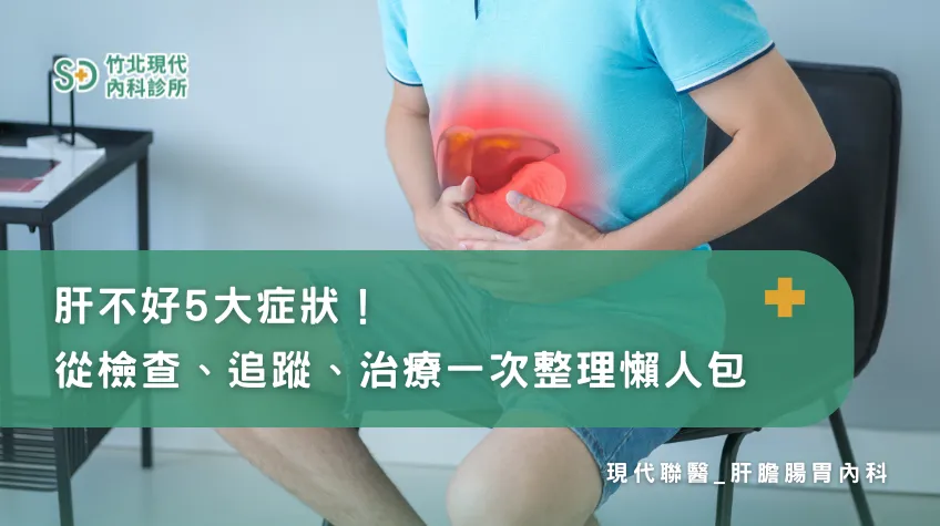 肝不好5大症狀！從檢查、追蹤、治療一次整理懶人包/膽腸胃科,新竹膽腸胃科