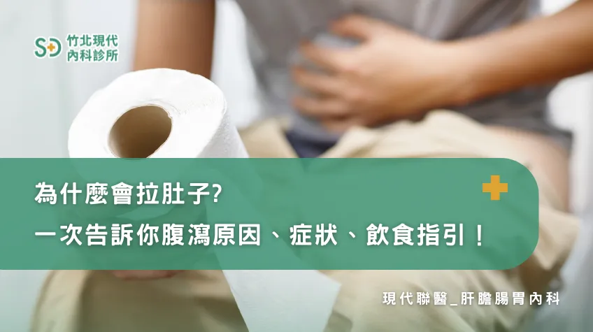 為什麼會拉肚子? 一次告訴你腹瀉原因、症狀、飲食指引！/腸胃診所,新竹腸胃診所