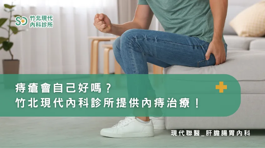 痔瘡會自己好嗎?竹北現代內科診所提供內痔治療！/腸胃科,新竹腸胃科